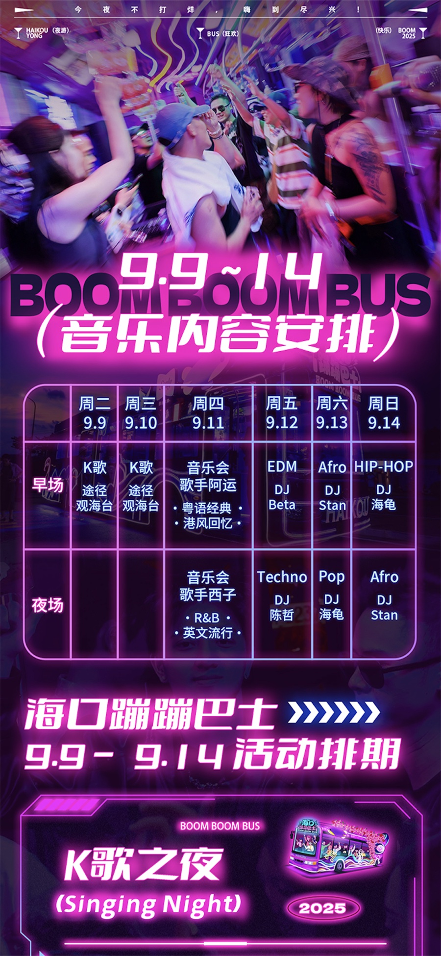 蹦蹦巴士九月音乐内容安排
