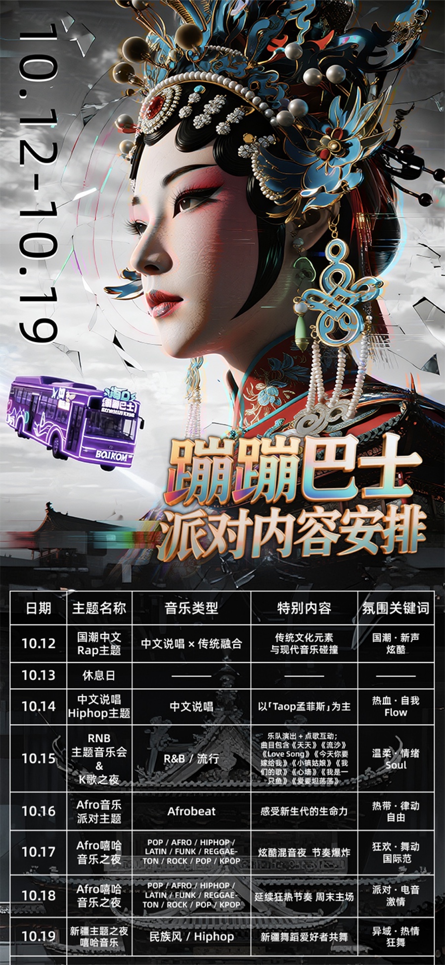 蹦蹦巴士国潮音乐派对内容安排